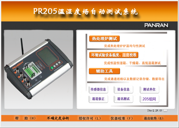 PRS1620温湿度场测试专业版软件（配PR205）